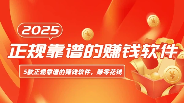 2025年5款正规靠谱的赚钱软件，让你轻松赚零花钱