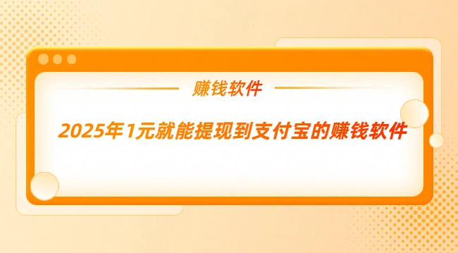 可以支付宝提现的赚钱软件（2025年1元就能提现到支付宝的赚钱软件）
