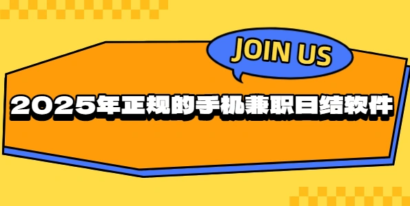 兼职日结app哪个最靠谱？2025年正规的手机兼职日结软件