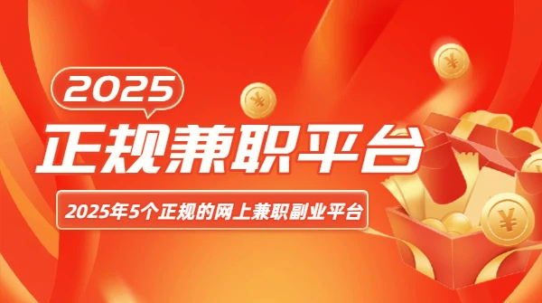 2025年5个正规的网上兼职副业平台，在家就能做的兼职平台