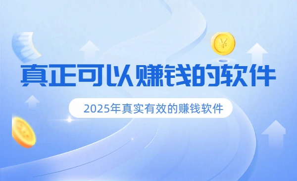 真正可以赚钱的软件（2025年真实有效的赚钱软件）