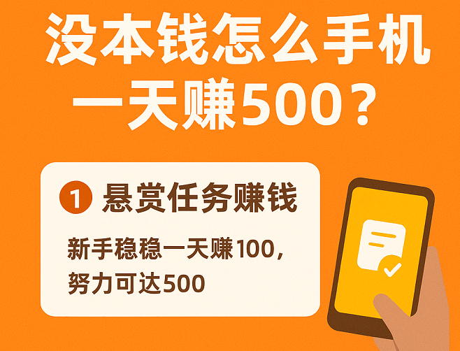 没本钱怎么在手机一天赚500？这两个方法最靠谱