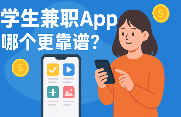 学生兼职app哪个最靠谱？2025年适合学生的手机兼职软件