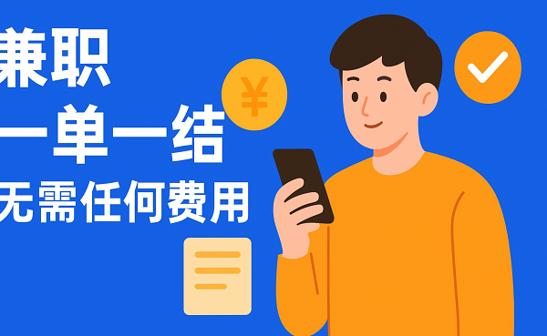 兼职一单一结无需任何费用（2025年正规的兼职app）