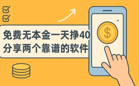 免费无本金一天挣40？每天能免费赚40-100元的赚钱软件