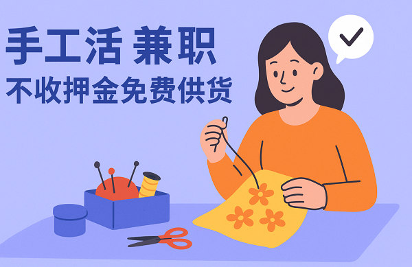 手工活兼职不收押金、免费供货是真的吗？