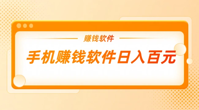 手机赚钱软件日入百元？2025年一天能赚100元微信提现的赚钱软件