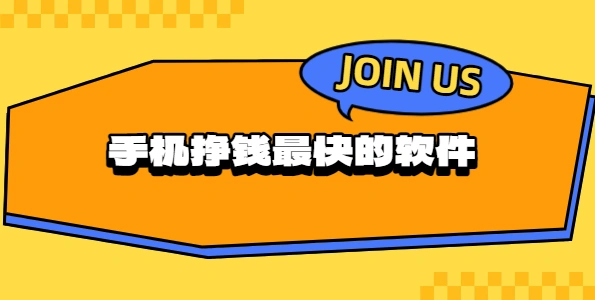 手机挣钱最快的软件有哪些？几款手机做任务赚钱最快的app