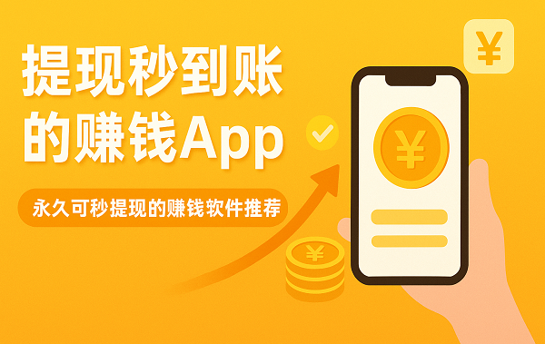 提现秒到账的赚钱app（永久可秒提现的赚钱软件）