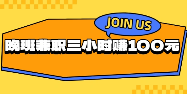 晚班兼职三小时赚100元？在家用手机也能轻松赚钱