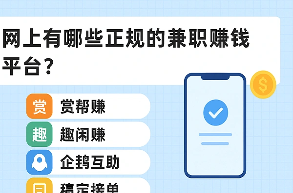网上有哪些正规的兼职赚钱平台？2025年正规的线上兼职平台