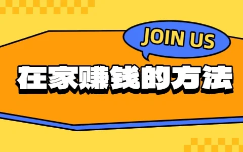 在家怎么赚钱现实点？教你靠谱的在家赚钱方法