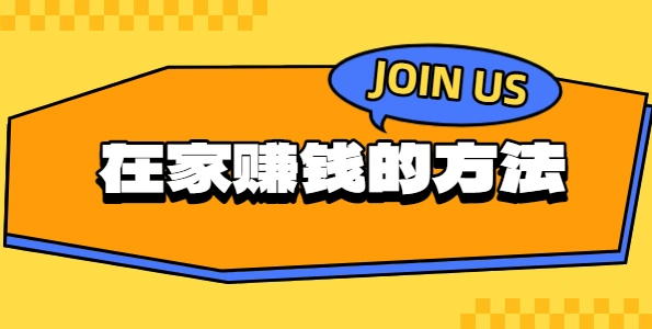 在家怎么赚钱现实点？教你靠谱的在家赚钱方法