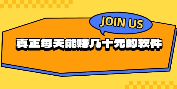 看视频赚钱一天能赚20-50元是真的吗？真正每天能赚几十元的软件