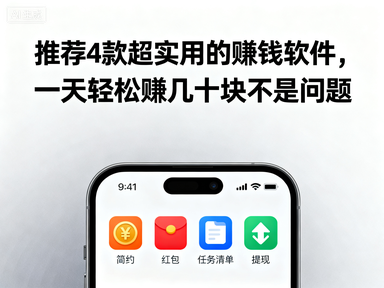 一天能赚几十块的软件（2025年几款实用的赚钱软件）